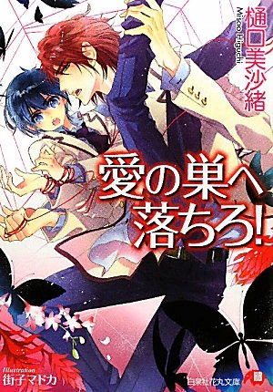 愛の巣へ落ちろ! (白泉社花丸文庫) | 樋口 美沙緒, 街子 マドカ |本